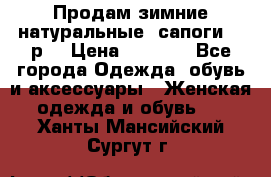 Продам зимние натуральные  сапоги 37 р. › Цена ­ 3 000 - Все города Одежда, обувь и аксессуары » Женская одежда и обувь   . Ханты-Мансийский,Сургут г.